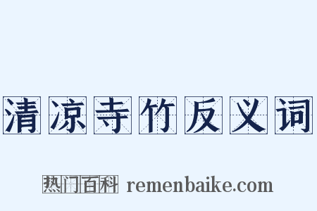 清凉寺竹反义词是什么意思的图片